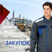 Закупка спецодежды по ФЗ № 44