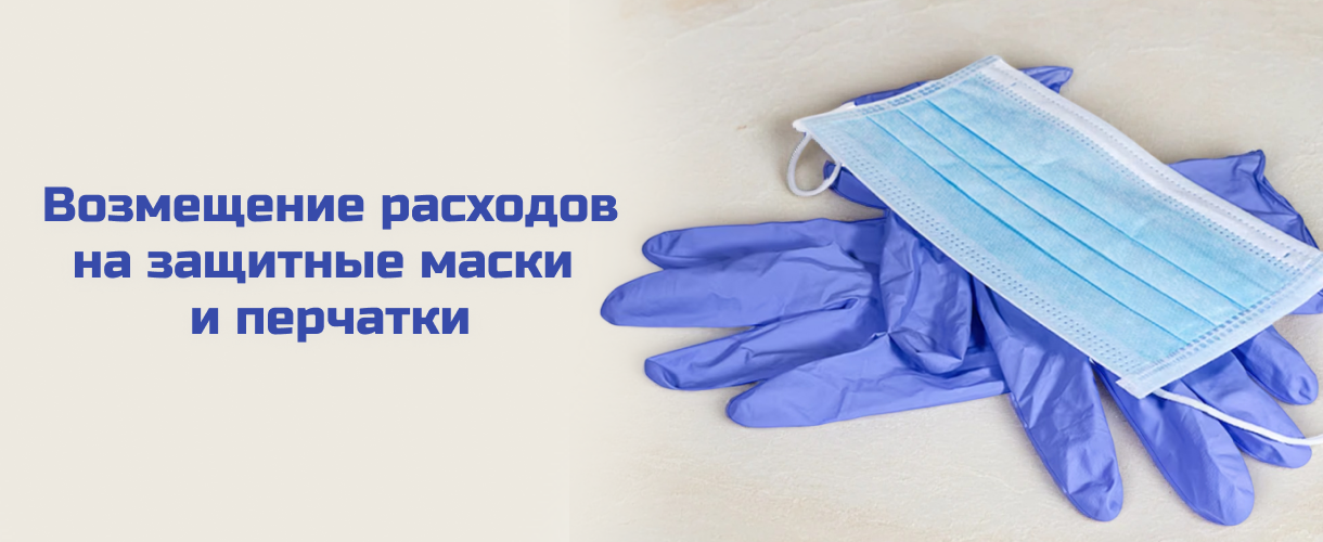 Возмещение расходов на защитные маски и перчатки Возмещение расходов на защитные маски и перчатки