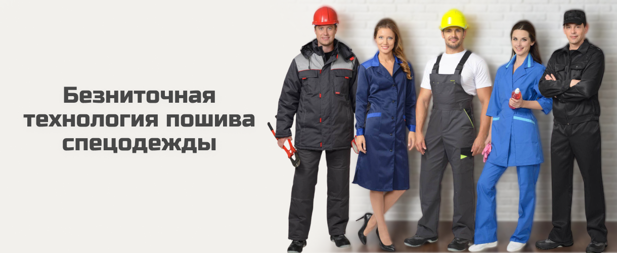 Безниточная технология пошива спецодежды 
