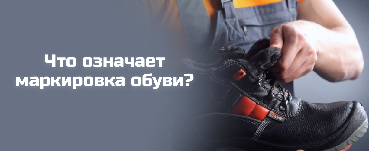 Что означает маркировка обуви Что означает маркировка обуви