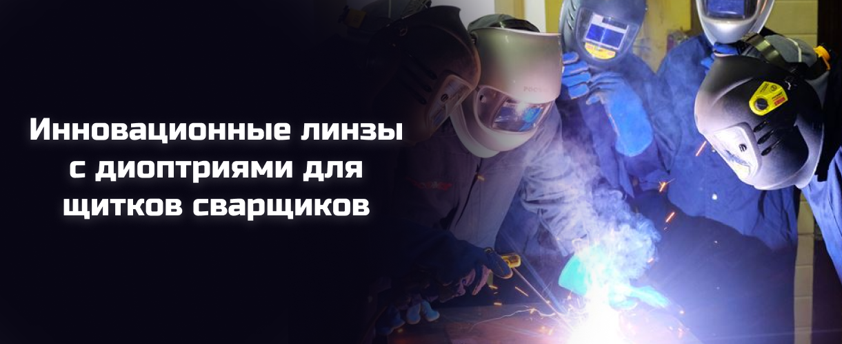 Инновационные линзы с диоптриями для щитков сварщиков Инновационные линзы с диоптриями для щитков сварщиков