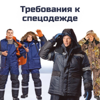 Требования к спецодежде