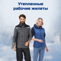 Утеплённые рабочие жилеты