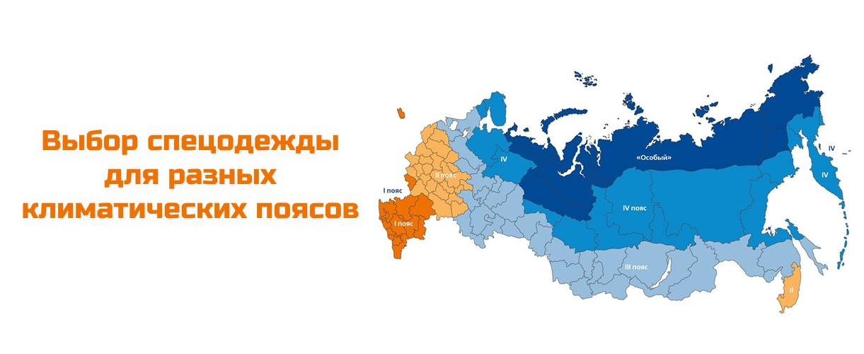 Выбор спецодежды для разных климатических поясов 