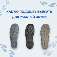 Какую подошву выбрать для рабочей обуви