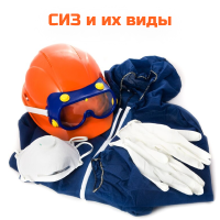 Средства индивидуальной защиты и их виды