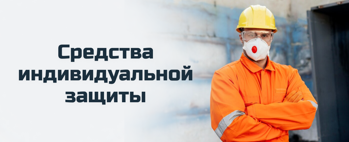 Средства индивидуальной защиты