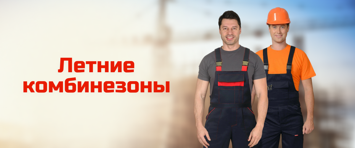 Летние комбинезоны