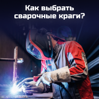 Как выбрать сварочные краги