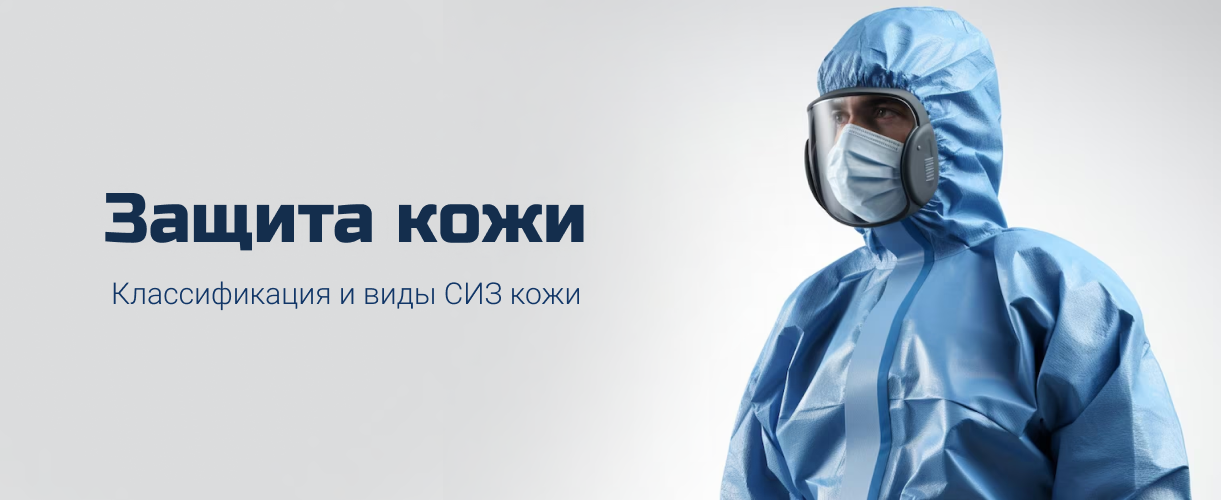 Защита кожи