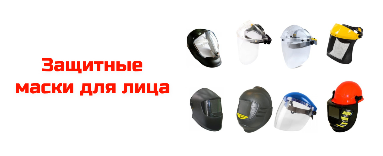 Защитные маски для лица