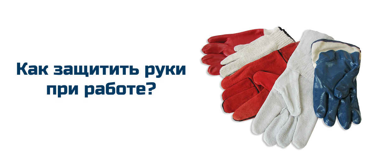 Как защитить руки при работе Как защитить руки при работе