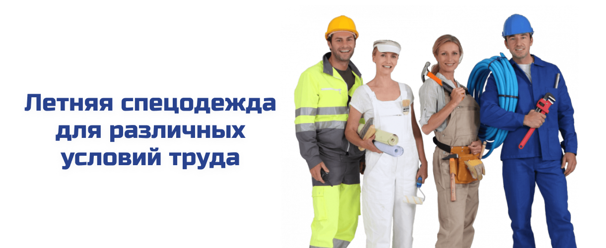 Летняя спецодежда для различных условий труда 