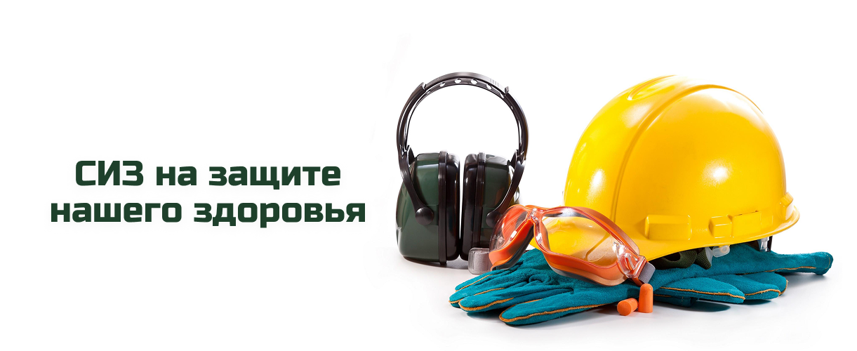 СИЗ на защите нашего здоровья СИЗ на защите нашего здоровья