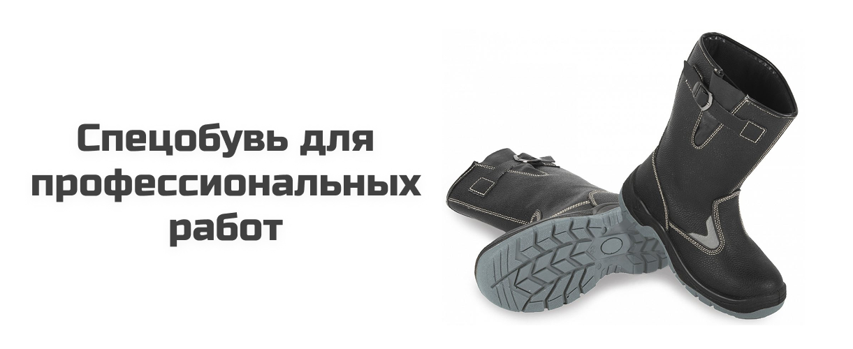 Спецобувь для профессиональных работ Спецобувь для профессиональных работ