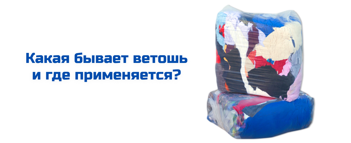 Какая бывает ветошь и где применяется Какая бывает ветошь и где применяется
