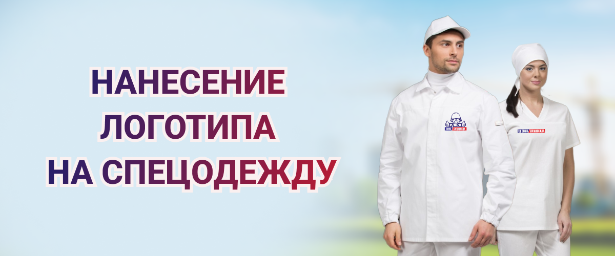 Нанесение логотипа на спецодежду Нанесение логотипа на спецодежду