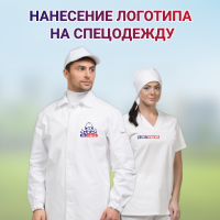 Нанесение логотипа на спецодежду