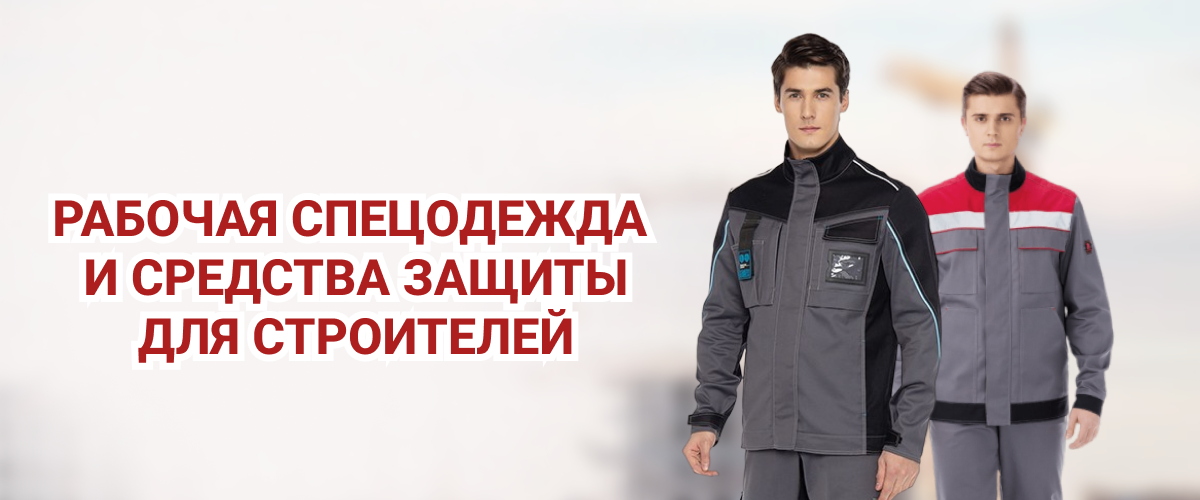 Рабочая спецодежда и средства защиты для строителей Рабочая спецодежда и средства защиты для строителей
