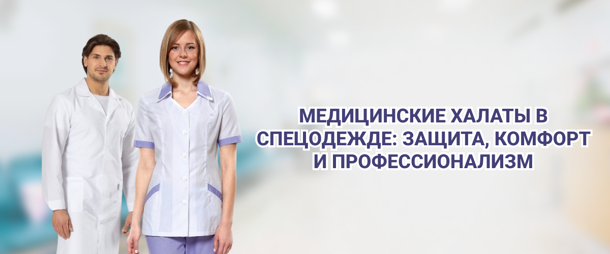 Медицинские халаты в спецодежде Медицинские халаты в спецодежде