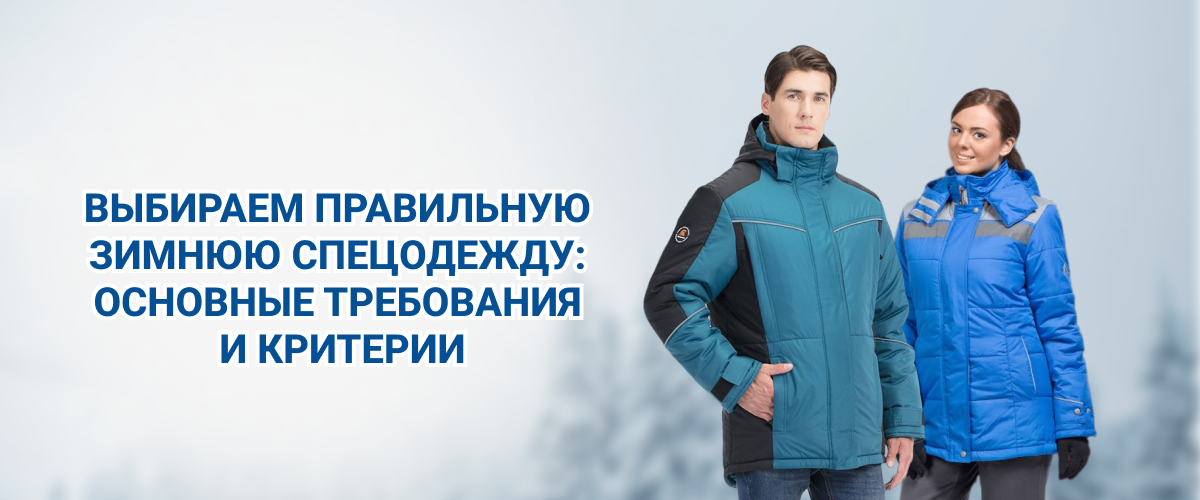 Выбираем правильную зимнюю спецодежду Выбираем правильную зимнюю спецодежду