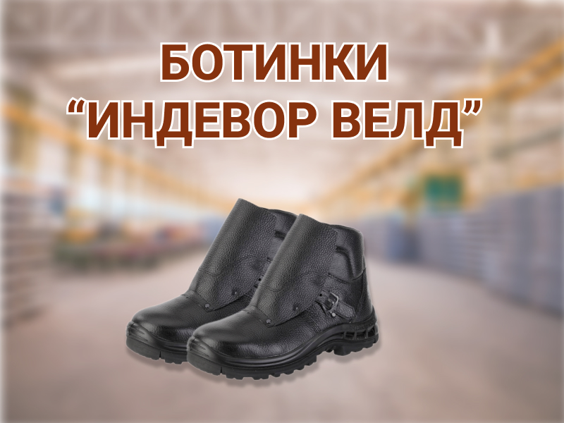 Зимняя спецобувь, Сварочная спецодежда, Спецобувь