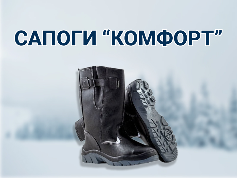 Зимняя спецобувь, Спецобувь