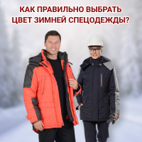 Как правильно выбрать цвет зимней спецодежды