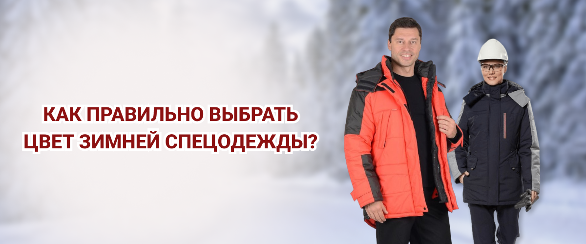 Как правильно выбрать цвет зимней спецодежды Как правильно выбрать цвет зимней спецодежды