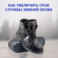Как увеличить срок службы зимней обуви