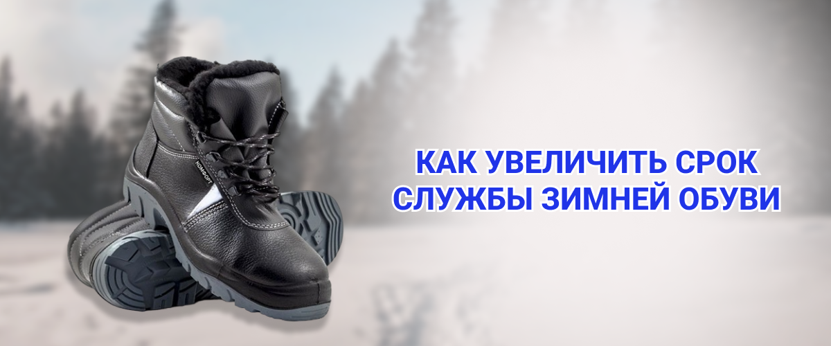 Как увеличить срок службы зимней обуви Как увеличить срок службы зимней обуви