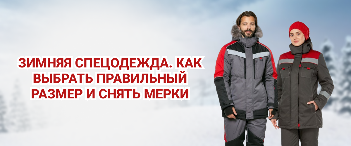 Зимняя спецодежда. как выбрать правильный размер и снять мерки Зимняя спецодежда. как выбрать правильный размер и снять мерки