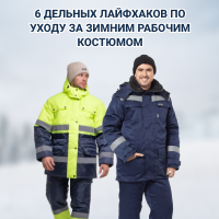 6 дельных лайфхаков по уходу за зимним рабочим костюмом