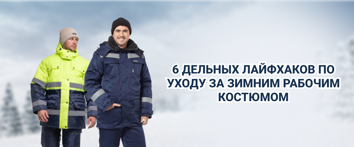 6 дельных лайфхаков по уходу за зимним рабочим костюмом 6 дельных лайфхаков по уходу за зимним рабочим костюмом