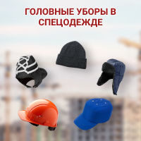 Головные уборы в спецодежде