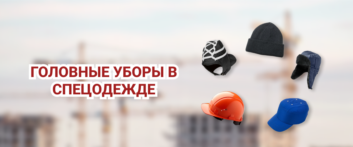 Головные уборы в спецодежде