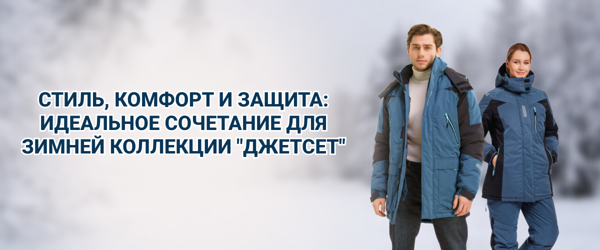 Коллекция Джетсет