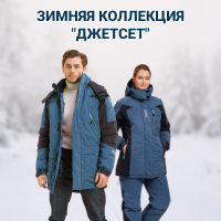 Коллекция Джетсет