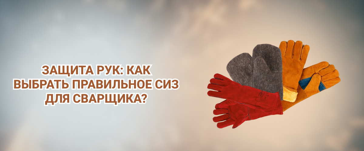 СИЗ для сварщика СИЗ для сварщика