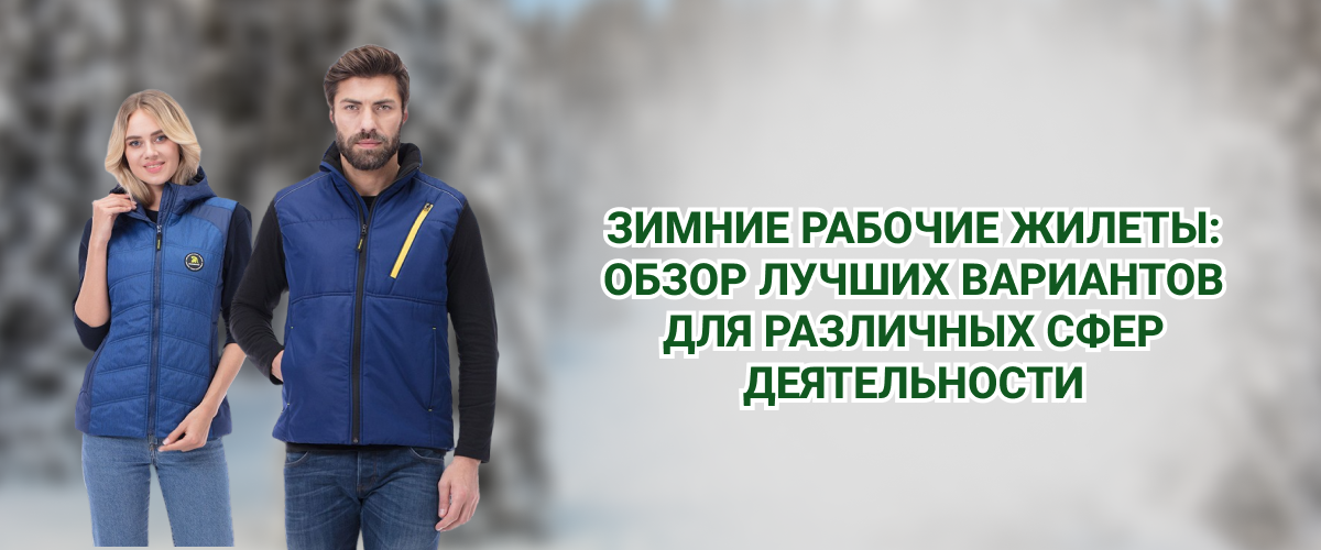 Зимние рабочие жилеты Зимние рабочие жилеты