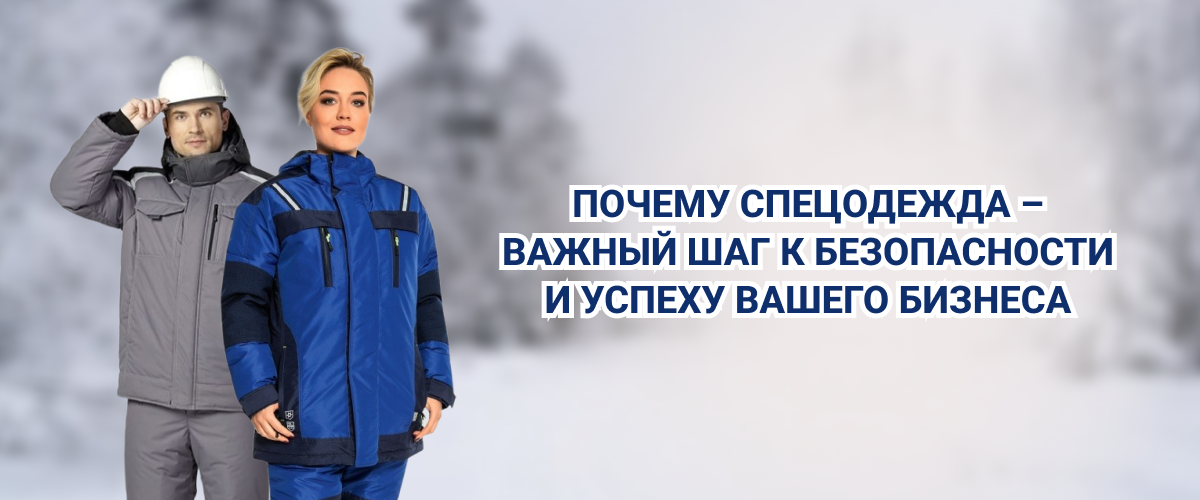 Почему спецодежда – важный шаг к безопасности и успеху вашего бизнеса Почему спецодежда – важный шаг к безопасности и успеху вашего бизнеса