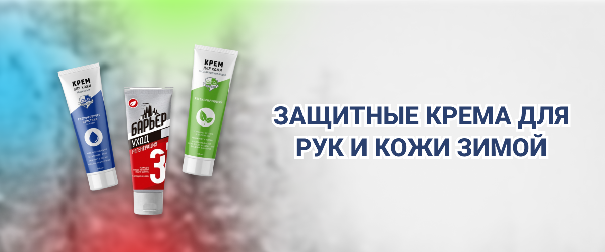 Защитные кремы для рук и кожи Защитные кремы для рук и кожи