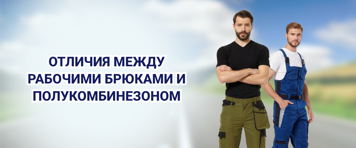 Рабочие брюки и полукомбинезоны 