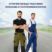 Рабочие брюки и полукомбинезоны