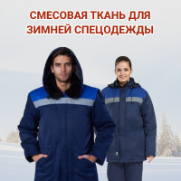 Смесовая ткань для зимней спецодежды
