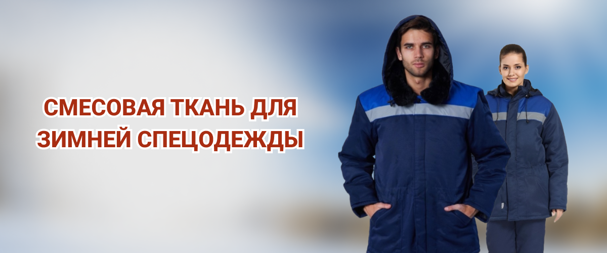 Смесовая ткань для зимней спецодежды Смесовая ткань для зимней спецодежды
