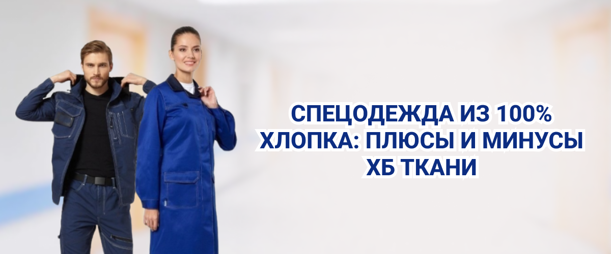 Спецодежда из хлопка 