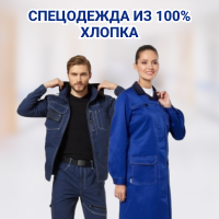 Спецодежда из хлопка