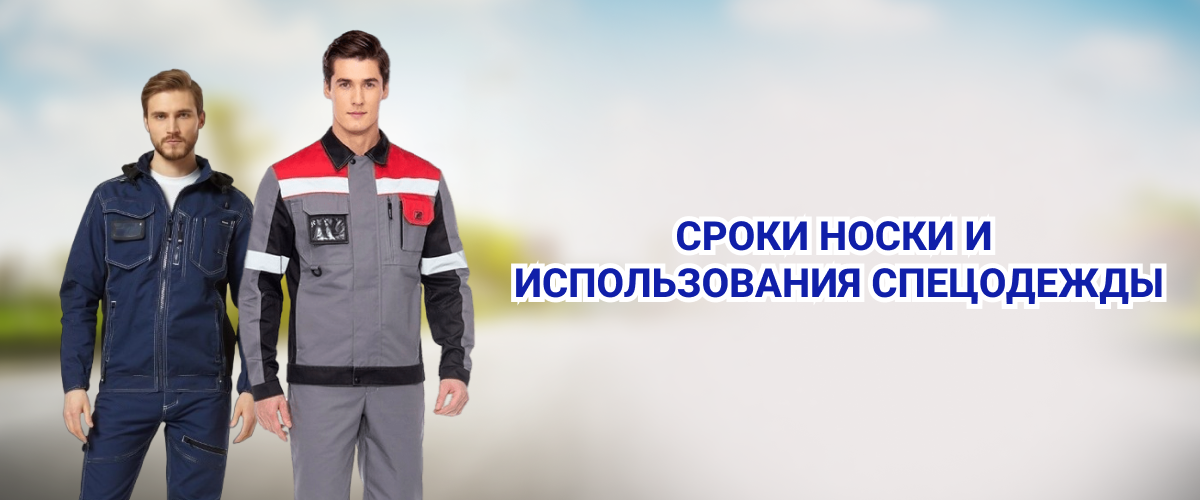 Срок носки и использования спецодежды Срок носки и использования спецодежды