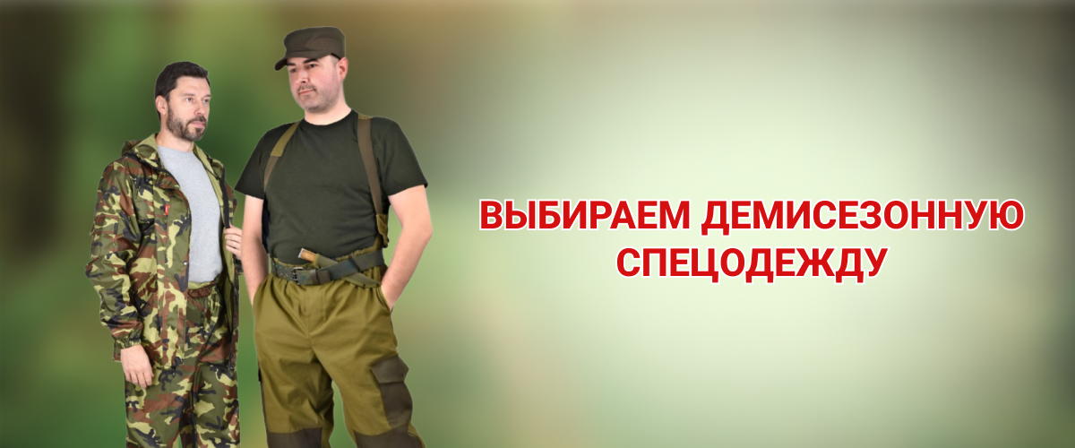 Демисезонная спецодежда Демисезонная спецодежда